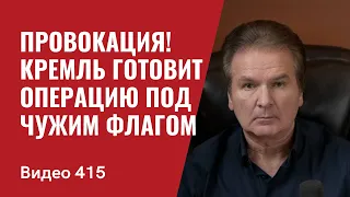 Внимание: провокация! Кремль готовит операцию под чужим флагом // № 415 - Юрий Швец