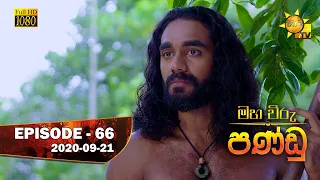 Maha Viru Pandu | Episode 66 | 2020-09-21