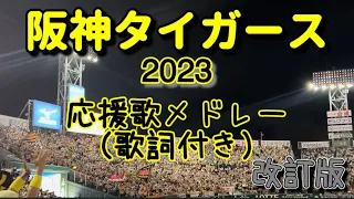 阪神タイガース応援歌メドレー2023改訂版