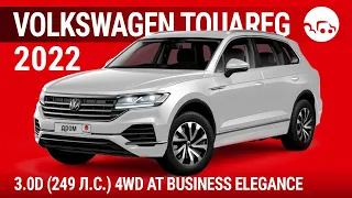 Volkswagen Touareg 2022 3.0D (249 л.с.) 4WD AT Business Elegance - видеообзор