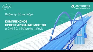 Вебинар «Комплексное проектирование мостов в Civil 3D, InfraWorks и Revit»