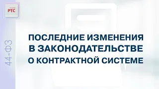 Последние изменения в законодательстве о контрактной системе (20.01.2023)