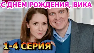 С Днем Рождения, Вика 1, 2, 3, 4 серия (2023) - мелодрама