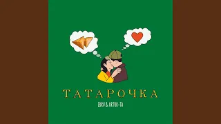 Татарочка