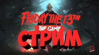 Friday the 13th The Game ➤ Стрим с друзьями  ➤