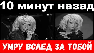 10 минут назад / "умру вслед за тобой" -  рыдающая Аллегрова у гроба упала в ноги дочери