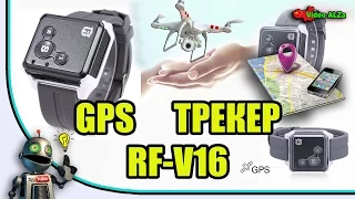 📦  Как не потерять квадрокоптер ?  ( GPS tracker RF-V16) "Мал, да удал"