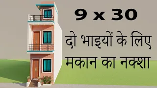 छोटे से प्लोट में दो भाइयों का नक्शा,9x30 Duplex 2 Brothers House Plan,Small House Elevation