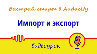 Импорт и экспорт | Мини-курс «Быстрый старт в Audacity: запись и обработка голоса»