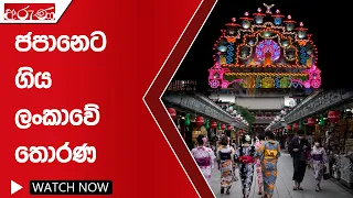 ජපානෙට ගිය ලංකාවේ තොරණ - Aruna.lk - Derana Aruna