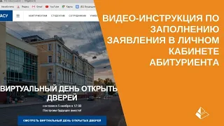 Видео-инструкция по заполнению заявления в Личном кабинете абитуриента