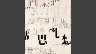 夢中人 (電影《重慶森林》歌曲)