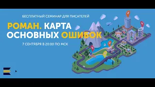 Роман. Карта основных ошибок