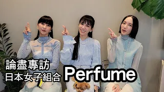 [附字幕] 論盡專訪 日本女子組合 Perfume @Perfume