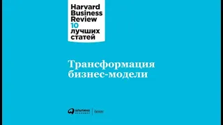 Трансформация бизнес модели / Harvard Business Review HBR (аудиокнига)