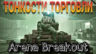 Arena Breakout Как эффективно зарабатывать деньги