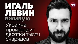 Украина производит десятки тысяч снарядов – Игаль Левин вживую