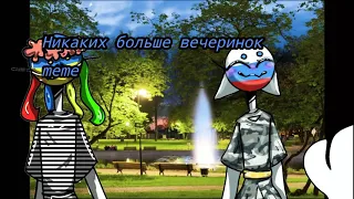 Никаких больше вечеринок meme [countryhumans] Украина & Россия