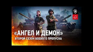 ✵Боевой пропуск.Второй сезон.Ангел и демон[World of Tanks].Уникальные командиры ХАЛЯВА ССЫЛКИ⬇️⬇️⬇️✵