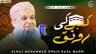 Kaabe Ki Ronaq - Kaabe Ka Manzar - Owais Raza Qadri - 2023