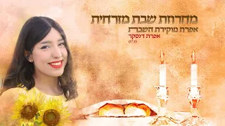 מחרוזת שבת מזרחית | אפרת דנסקר | אפרת מוקירת השבת