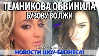 ТЕМНИКОВА ОБВИНИЛА БУЗОВУ ВО ЛЖИ