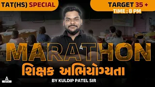 🔥 TAT HS Marathon | TAT(HS) શિક્ષક અભિયોગ્યતા | Target 35 + | by Kuldip Sir