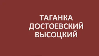 Таганка. Достоевский Высоцкий.