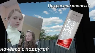 ♡Ночёвка у подруги♡/Покрасили волосы без родителей?