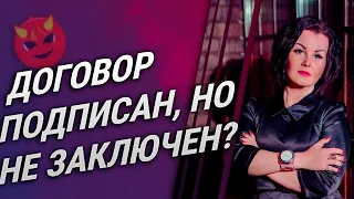 Подписанный договор может быть незаключенным? И как обезопасить себя при заключении договора.