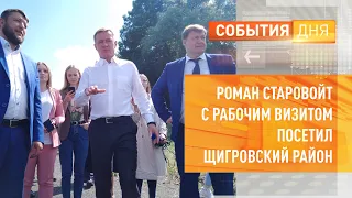 Роман Старовойт с рабочим визитом посетил Щигровский район