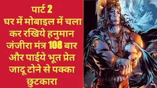 पार्ट 2, घर में मोबाइल में चला कर रखिये हनुमान जंजीरा 108 बार और पाईये भूतप्रेत,जादूटोने से छुटकारा