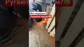 СВАРЩИК САНТЕХНИК? это что-то 😂 мне интересно все такие?) #сварщик #приколы#shortvideo#shorts