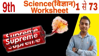 Class 9 science ( विज्ञान ) worksheet 1 to 73 || @myfunclass1234