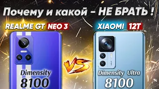 Сравнение Xiaomi 12T vs Realme GT NEO 3 - какой и почему НЕ БРАТЬ или какой ЛУЧШЕ ВЗЯТЬ?