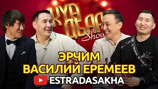 КҮӨ ДЬАА ШОУ. Василий Еремеев, Эрчим