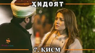 ХИДОЯТ КИСМИ 7 | СЕЗОНИ 1-ум