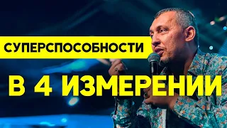 На что способен человек в Четвертом  Измерении?! Владимир Мунтян - САММИТ 4-ИЗМЕРЕНИЕ