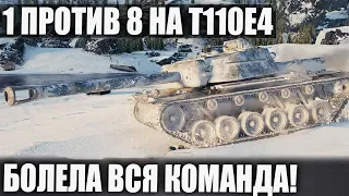 T110E4▶️ (ЧТО МОЖЕТ) КОГДА ОСТАЛСЯ 1 ПРОТИВ 8 В World of Tanks в 2019