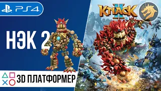 Knack 2 / Нэк 2 | PlayStation 4 | Полное прохождение Новая Игра +