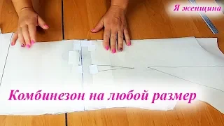 Как сшить комбинезон на любой размер и правильно объединить лиф с брюками. Пошаговый МК