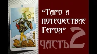 "Таро и путешествие Героя" часть 2 (Шут, Маг, Жрица, Императрица,  Император)