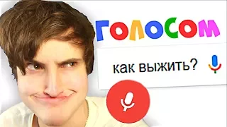 ЧТО ГУГЛЯТ ГОЛОСОМ 2