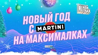 Новый Год с Martini на максималках