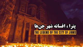 پترا، افسانه شهر جن ها | Petra, The legend of the city of Jinns