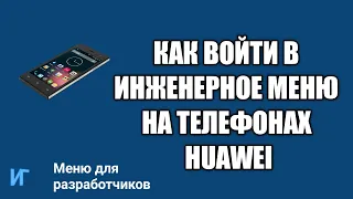 Как войти в инженерное меню на телефоне huawei