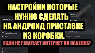 НАСТРОЙКИ  НА АНДРОИД ПРИСТАВКЕ ИЗ КОРОБКИ.ЕСЛИ НЕ РАБОТАЕТ ИНТЕРНЕТ ПО КАБЕЛЮ?