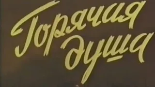 ГОРЯЧАЯ ДУША. Советский фильм 1959год.