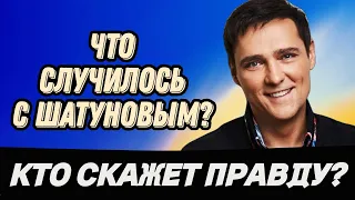 ПОЧЕМУ ДО СИХ ПОР НЕТ ОФИЦИАЛЬНОГО ЗАКЛЮЧЕНИЯ О ПРИЧИНЕ СМЕРТИ ШАТУНОВА?ЧТО ПРОИЗОШЛО НА САМОМ ДЕЛЕ?