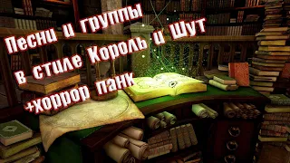 СБОРКА №12 ГРУППЫ И ПЕСНИ В СТИЛЕ КОРОЛЬ И ШУТ СБОРНИК ПЕСЕН В СТИЛЕ КИШ  ГРУППЫ ХОРРОР ПАНК  ВИНЧИК